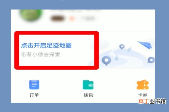 高德地图怎样点亮去过的地方