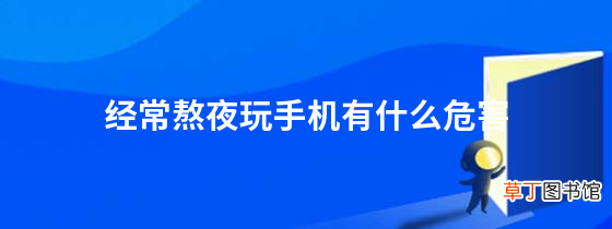 经常熬夜玩手机有什么危害