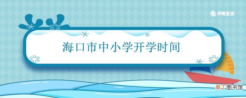 海口市中小学开学时间 2021海口市中小学开学时间