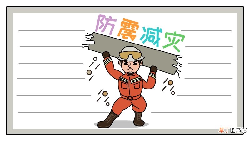 防灾减灾的手抄报