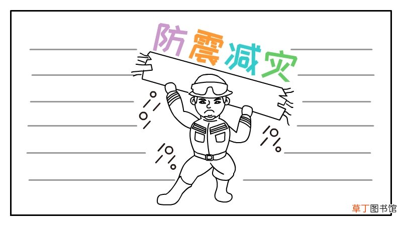 防灾减灾的手抄报
