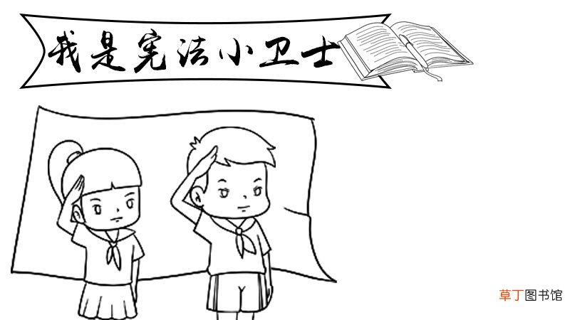我是宪法小卫士手抄报