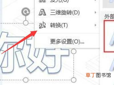 ppt艺术字文本效果中的转换在哪里