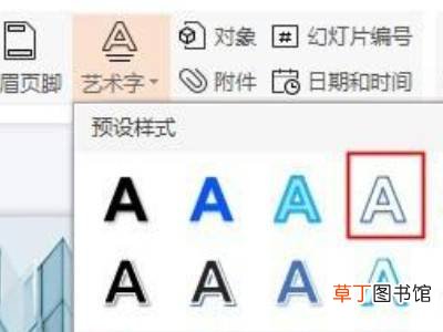 ppt艺术字文本效果中的转换在哪里