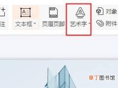 ppt艺术字文本效果中的转换在哪里