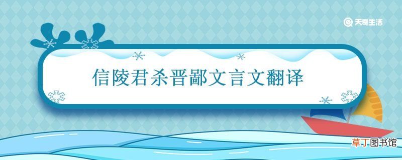 信陵君杀晋鄙文言文翻译 信陵君杀晋鄙的翻译
