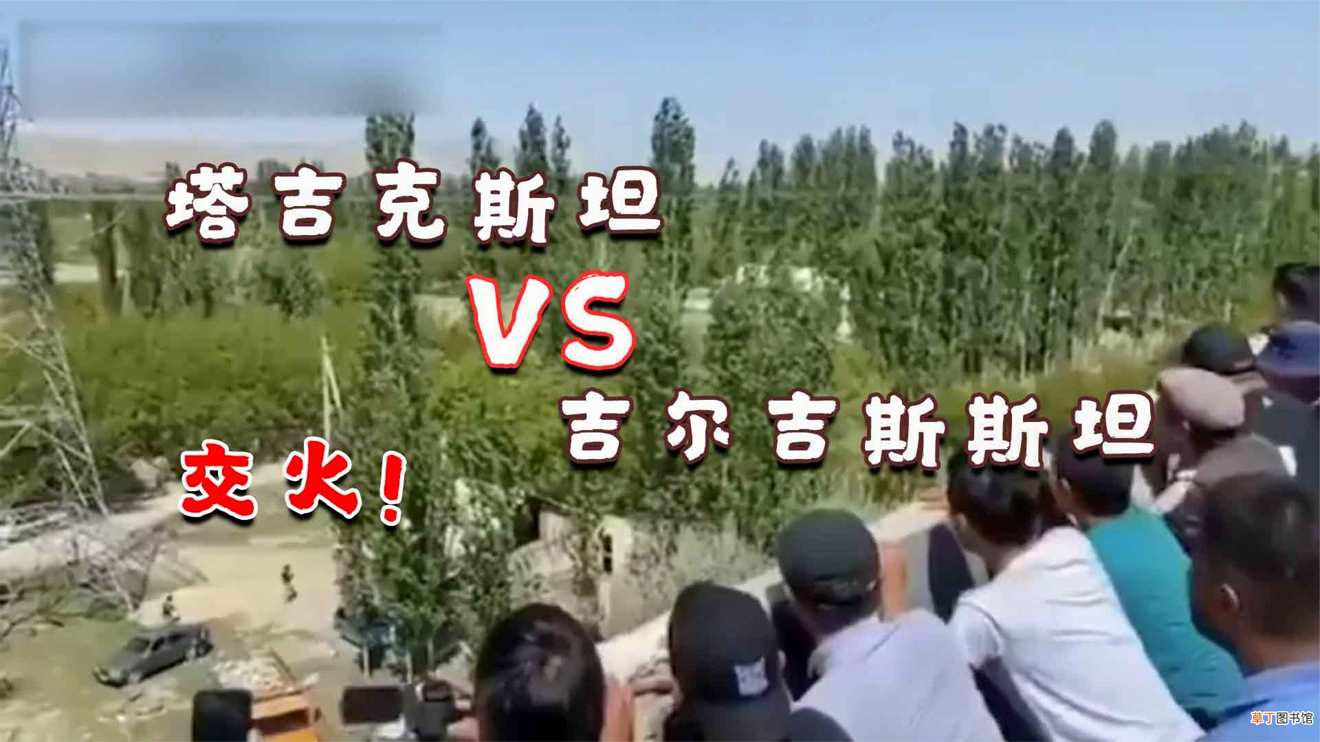 中亚是指哪里 中亚两国激烈交火居民蹲墙后围观