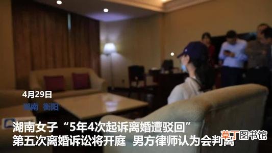 女子5年第4次离婚被驳回 女子5年第5次离婚诉讼开庭