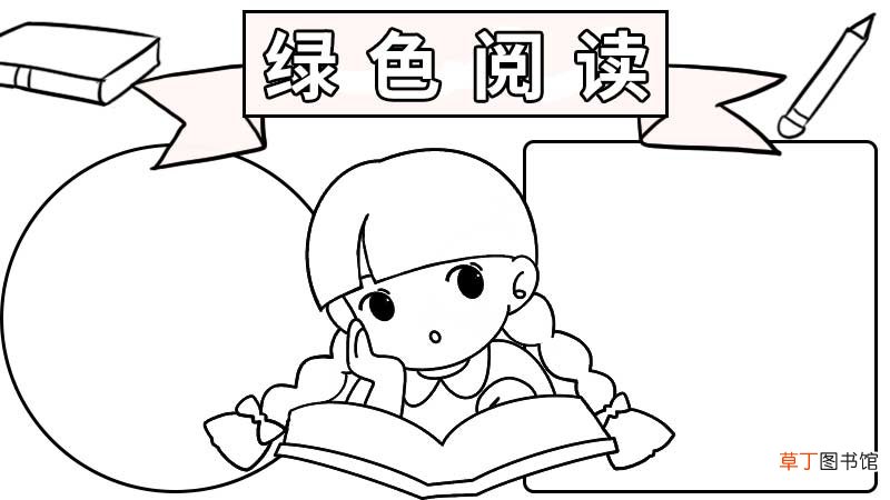 绿色阅读手抄报大全 绿色阅读手抄报