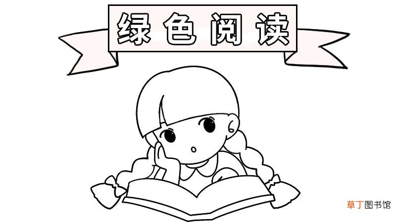 绿色阅读手抄报大全 绿色阅读手抄报