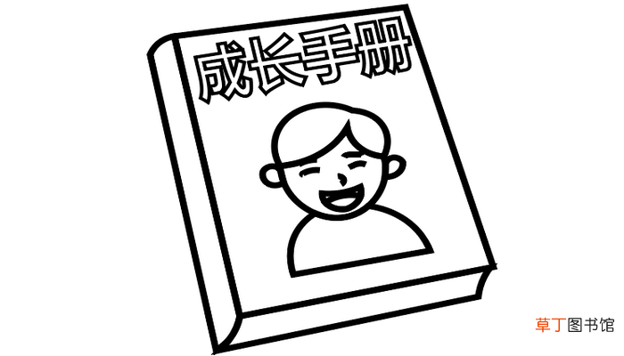 成长册制作简笔画 成长册制作简笔画怎么画