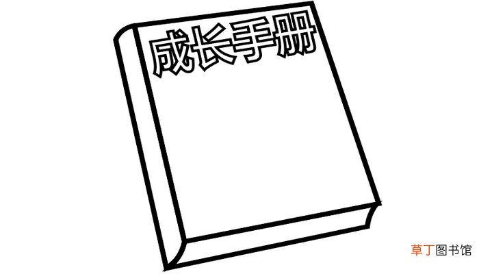 成长册制作简笔画 成长册制作简笔画怎么画