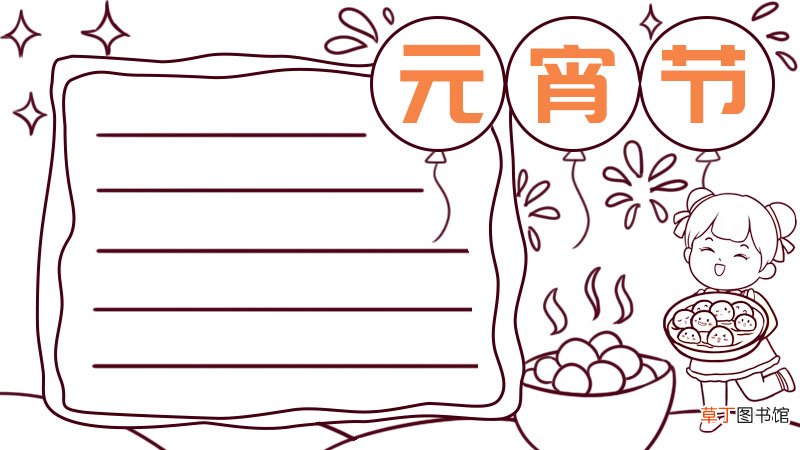 元宵节手抄报内容 元宵节手抄报