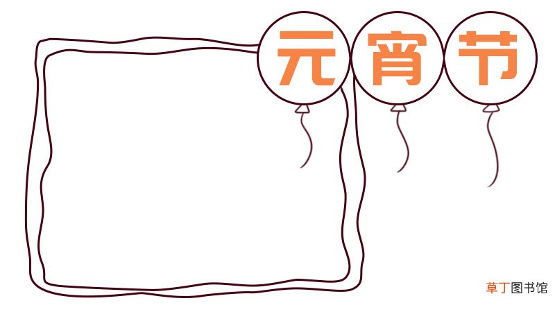 元宵节手抄报内容 元宵节手抄报