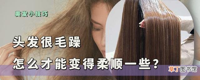 头发变柔顺的小窍门 头发毛躁又干枯怎么办