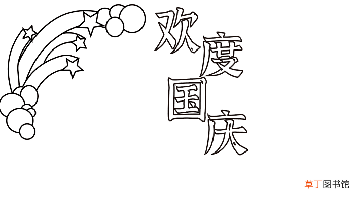 中国国庆节手抄报 国庆节的手抄报怎么画