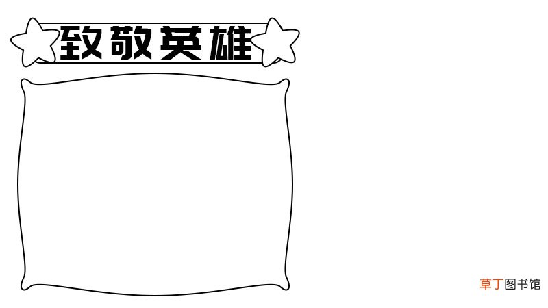 清明节致敬英雄手抄报