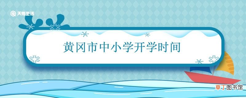 黄冈市中小学开学时间 黄冈市中小学开学时间2021