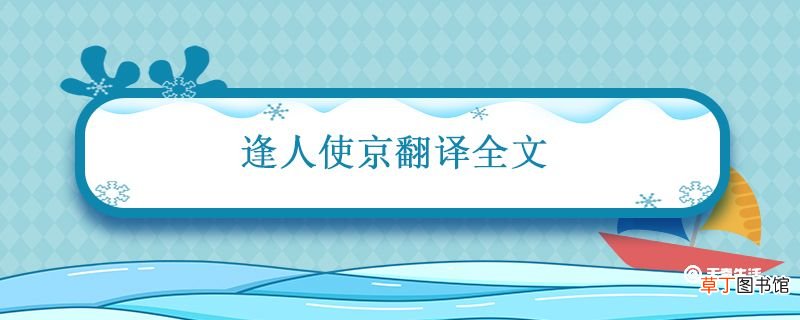 逢入使京翻译全文 逢入京使古诗赏析