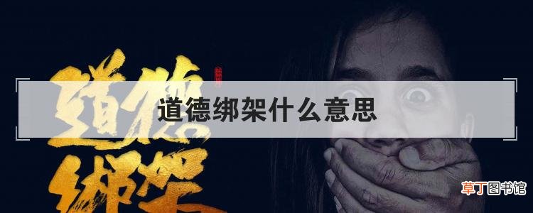 道德绑架什么意思-简短介绍