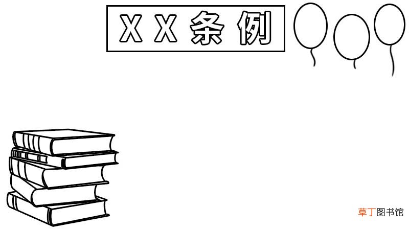 条例手抄报 条例手抄报画法