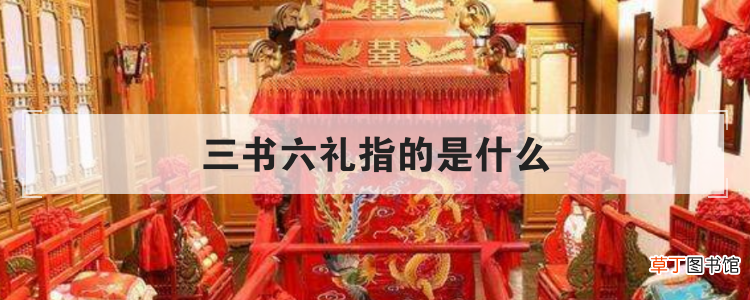 三书六礼指的是什么-简短介绍