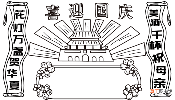 简单的国庆节手抄报 国庆节的手抄报怎么画