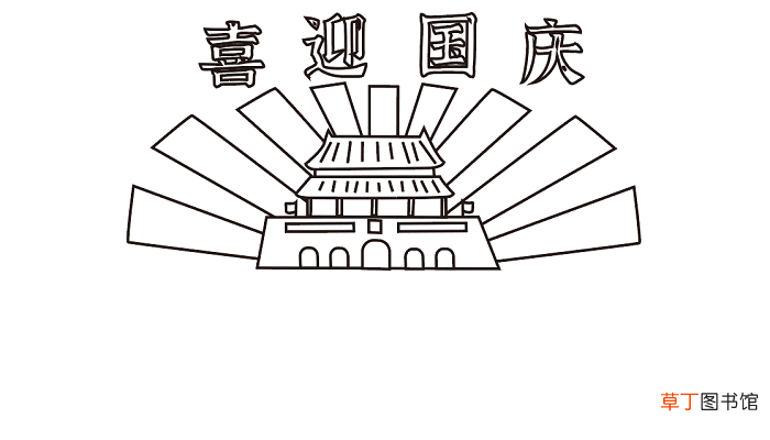 简单的国庆节手抄报 国庆节的手抄报怎么画