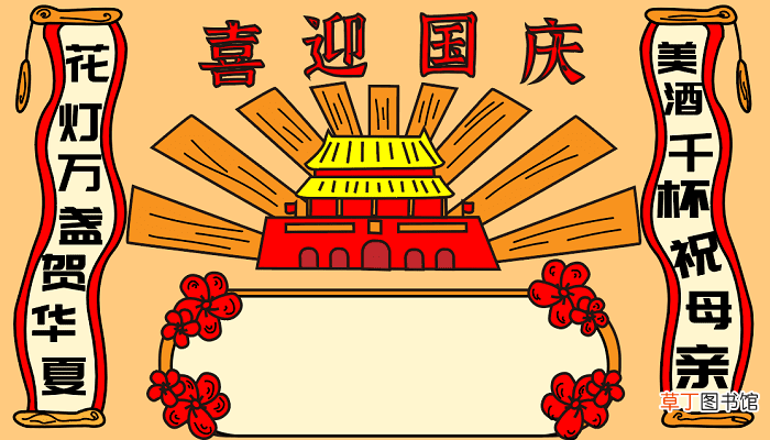 简单的国庆节手抄报 国庆节的手抄报怎么画