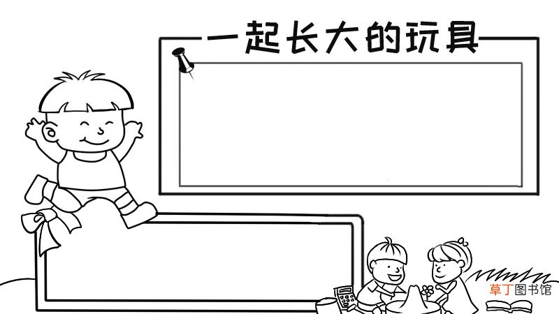一起长大的玩具手抄报,一起长大的玩具手抄报画法