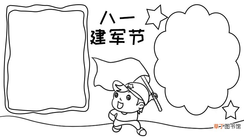 八一建军节手抄报 八一建军节手抄报