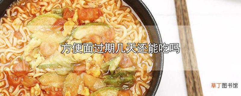 方便面过期几天还能吃吗