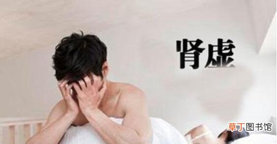 请自测 肾虚男的10个表现,中5点以上需要去医院看看了