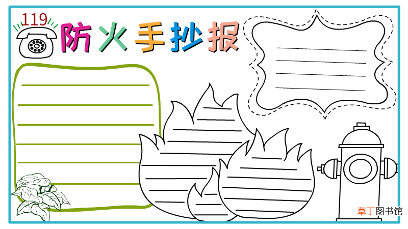 防火手抄报