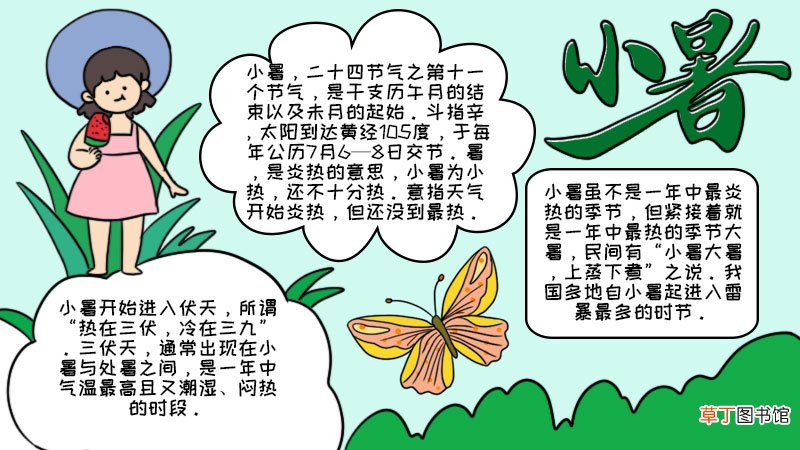 小暑节气手抄报小暑节气手抄报画法