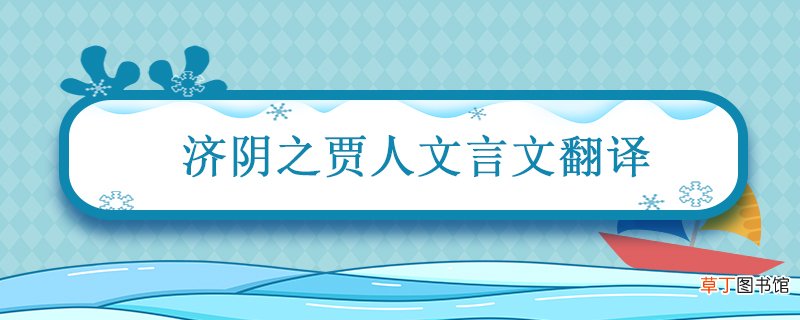 济阴之贾人文言文翻译 贾人背诺文言文翻译