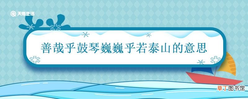 善哉乎鼓琴巍巍乎若泰山的意思 伯牙鼓琴原文