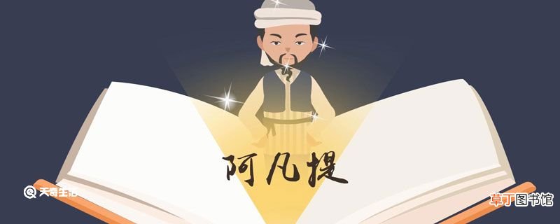 阿凡提的故事 阿凡提的原文故事