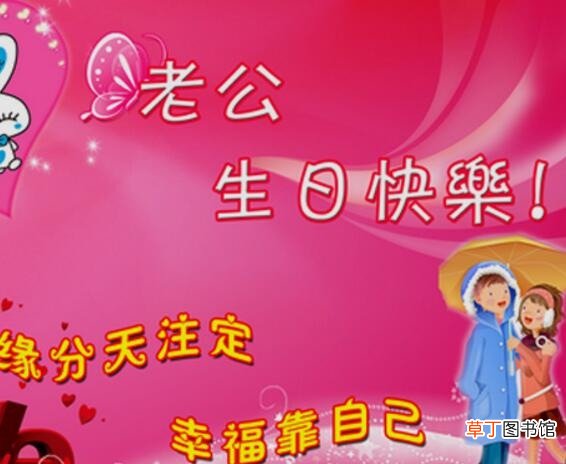 老公生日快乐祝福语
