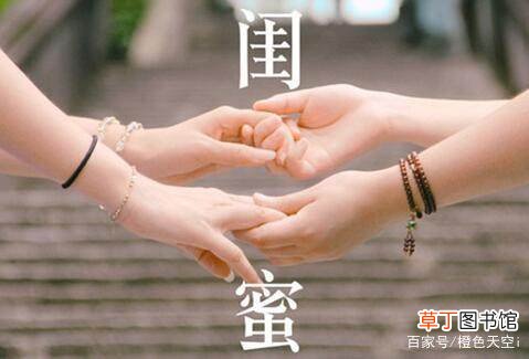 闺蜜情话最暖心6个字
