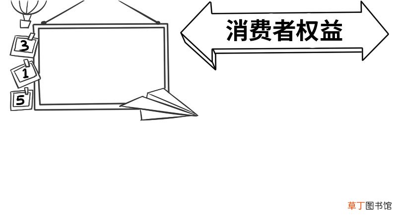 消费者权益手抄报内容消费者权益手抄报内容步骤