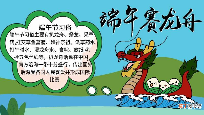端午赛龙舟手抄报内容 端午赛龙舟手抄报内容画法