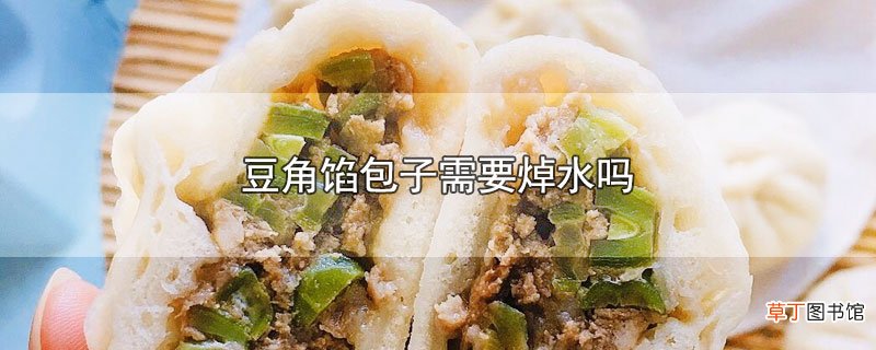 豆角馅包子需要焯水吗