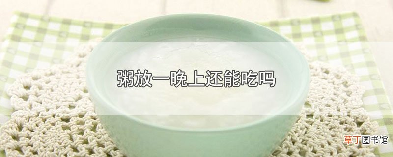 粥放一晚上还能吃吗