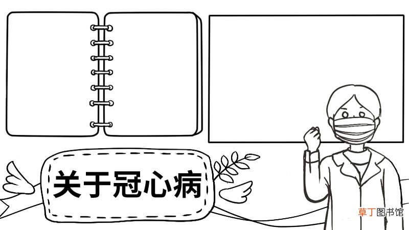 关于冠心病的手抄报 关于冠心病的手抄报的画法