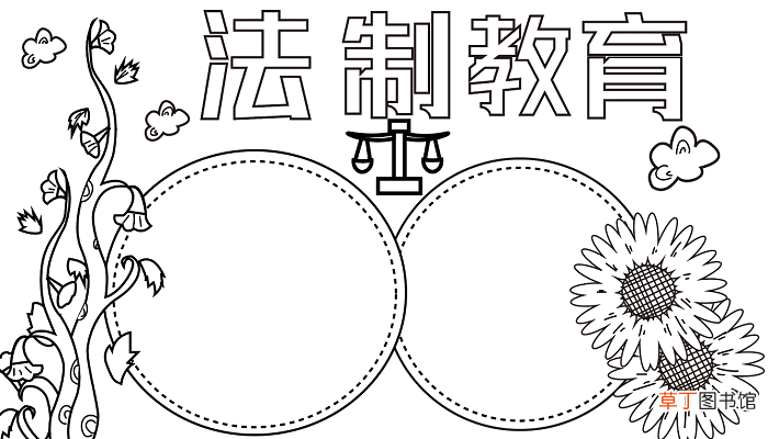 法制安全手抄报 法制教育手抄报怎么画
