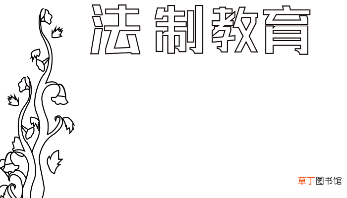 法制安全手抄报 法制教育手抄报怎么画