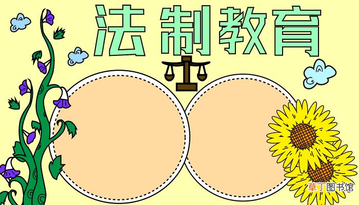 法制安全手抄报 法制教育手抄报怎么画