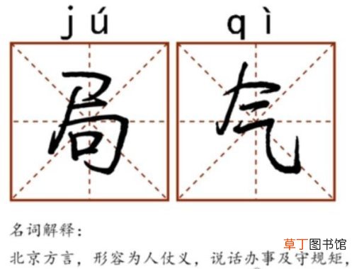 北京方言 北京人口中的局气是什么意思,为人仗义/够意思