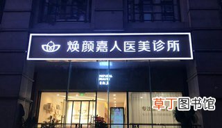 北京焕颜嘉人医疗美容的眼睛修复手术收费怎么样,和我一起成就你的非凡之梦